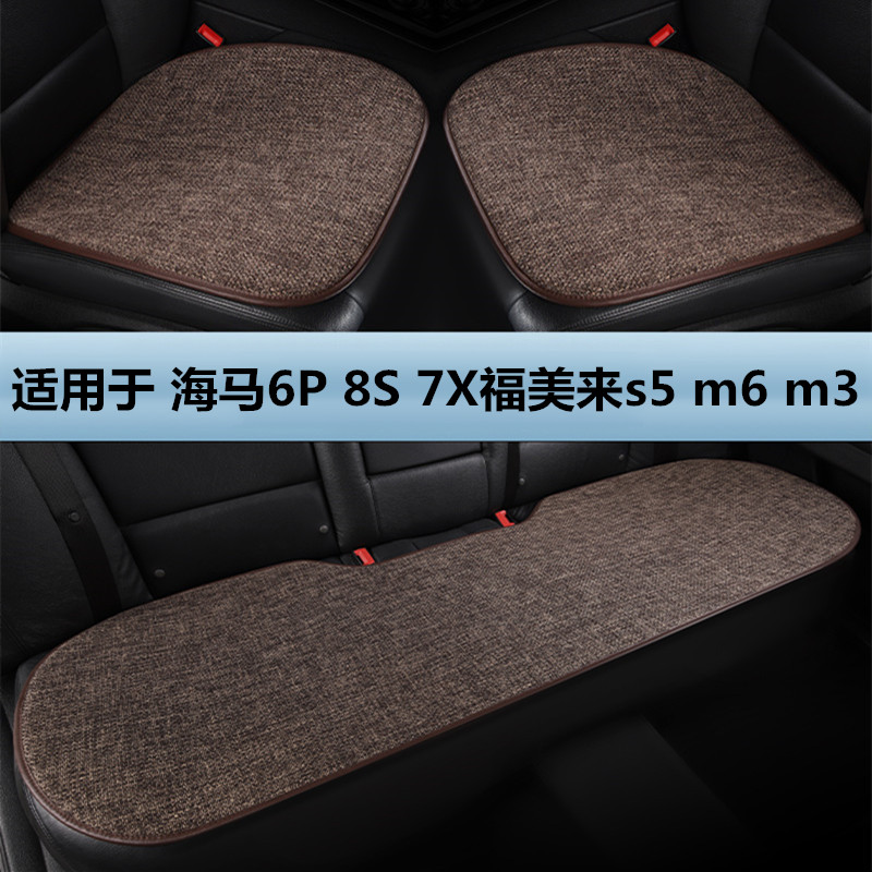 海马6P 8S 7X福美来s5m6m3专用汽车坐垫四季通用三件套亚麻座垫套