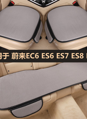 蔚来EC6 ES6 ES7 ES8 ET7汽车坐垫四季通用单片亚麻座椅垫套夏季