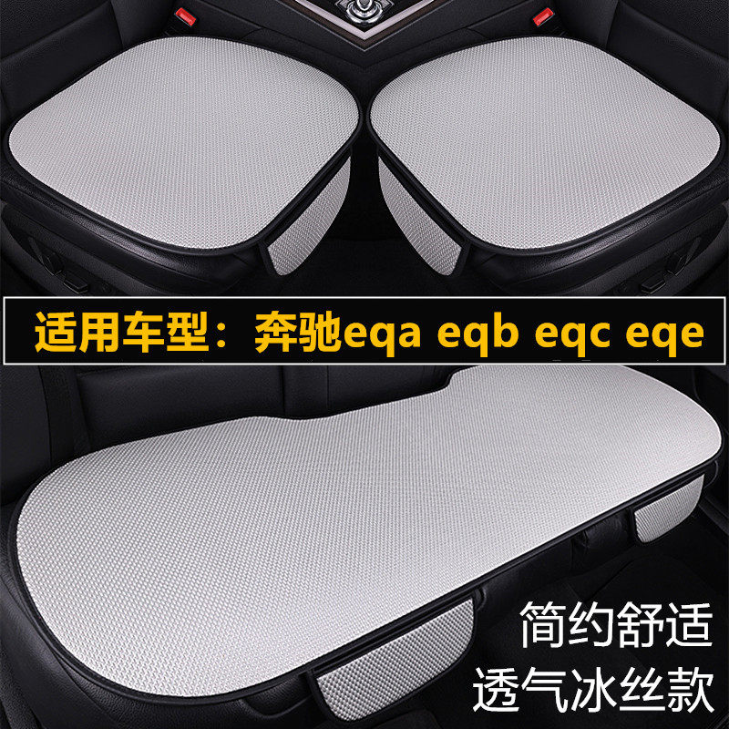奔驰eqa eqb260 eqc eqe350专用汽车坐垫四季通用座垫套夏季冰丝