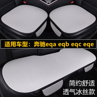 奔驰eqa eqb260 eqc eqe350专用汽车坐垫四季通用座垫套夏季冰丝
