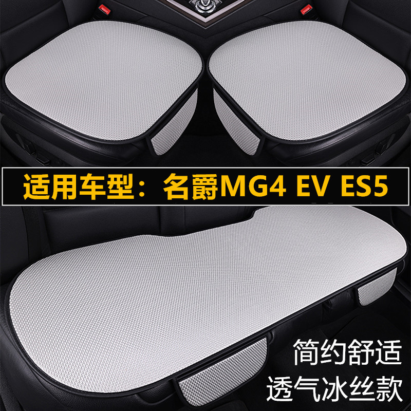 名爵MG4 EV ES5专用汽车坐垫套四季通用单片通风透气夏季冰丝座垫