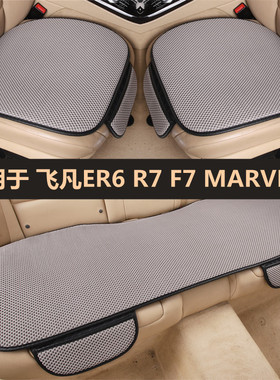 飞凡ER6 MARVELR汽车坐垫四季通用单片三件套女士车内后排座椅垫