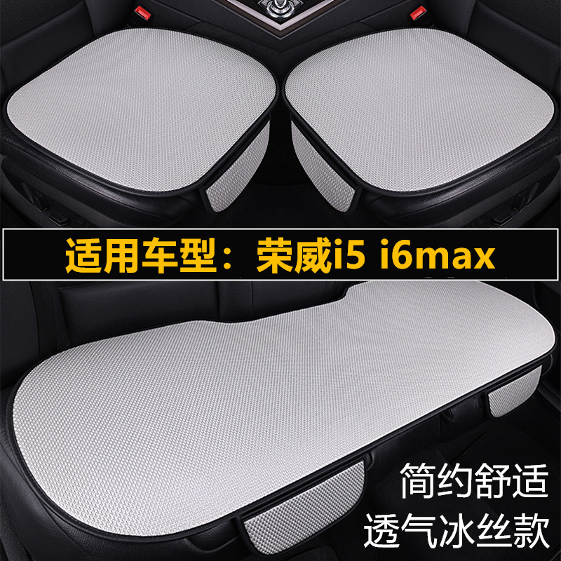 荣威i5 i6max专用汽车坐垫套四季通用三件套通风透气夏季冰丝座垫