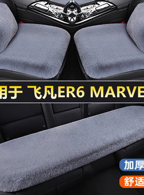 飞凡ER6 MARVELR汽车坐垫冬季毛绒四季通用单片无靠背三件套座垫