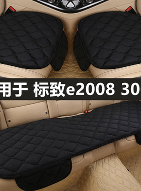 标致e2008 3008汽车坐垫套冬季短毛绒单片三件套冬天加厚保暖座垫