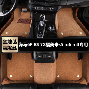 7X福美来s5 m3专用汽车脚垫大半全包围tpe地毯丝圈 海马6P