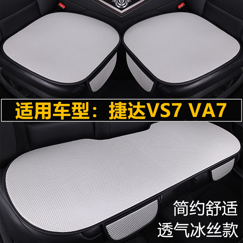 大众捷达VS7 VA7专用汽车坐垫套四季通用夏季冰丝透气通风凉座垫