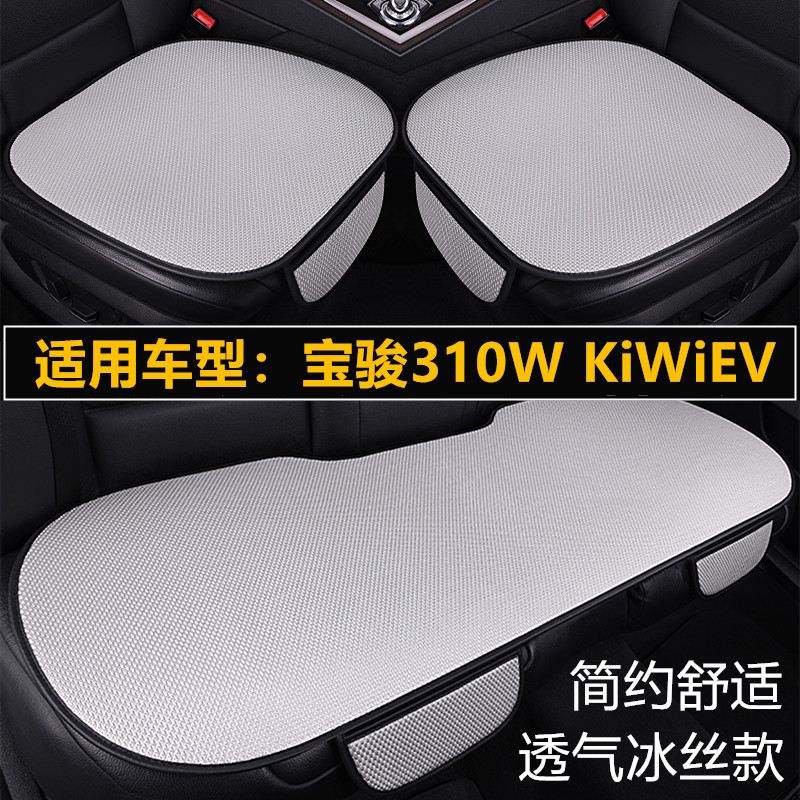 宝骏310W KiWiEV专用汽车坐垫套四季通用夏季冰丝透气通风凉座垫