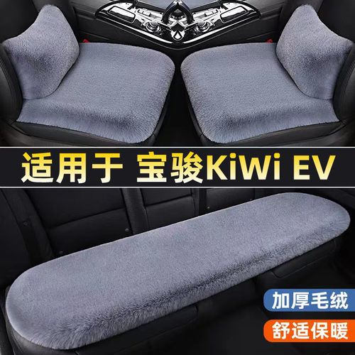 适用于宝骏KiWiEV汽车坐垫