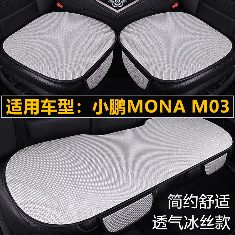 小鹏MONA M03专用汽车坐垫套四季通用三件套通风透气夏季冰丝座垫