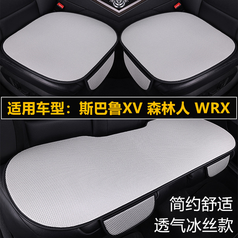 斯巴鲁XV森林人WRX专用汽车坐垫套四季通用单片夏季冰丝透气座垫