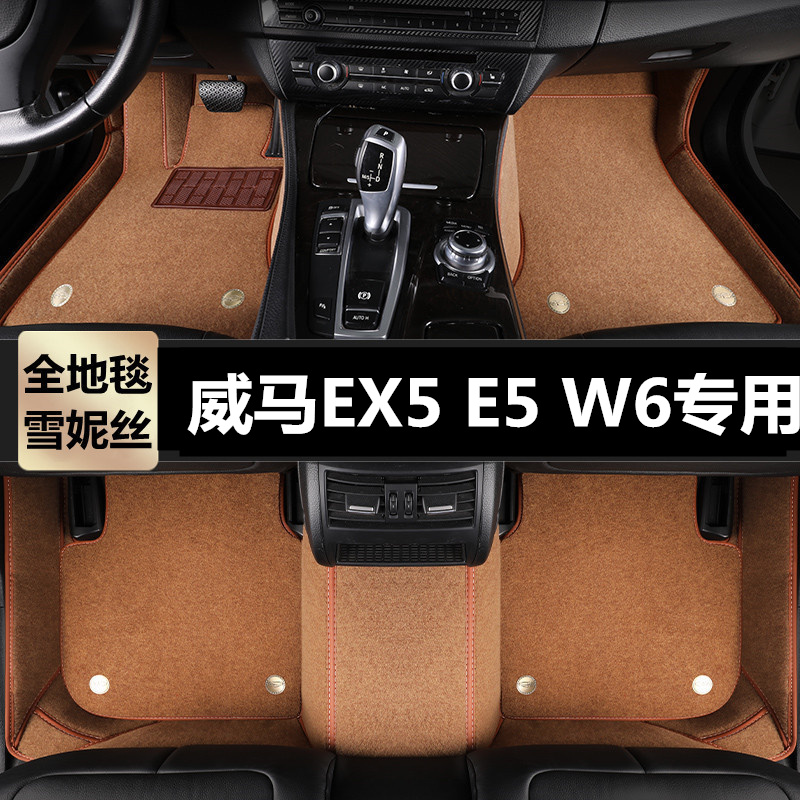 威马EX5E5W6专用汽车脚垫地毯