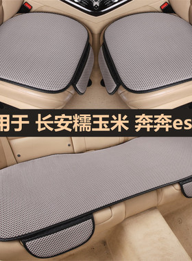 长安糯玉米Lumin奔奔estar/mini汽车坐垫四季通用单片座椅套夏季