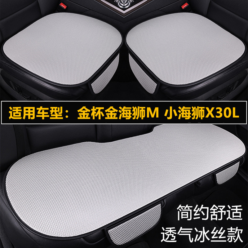 金杯金海狮M新小海狮X30L专用汽车坐垫四季通用透气冰丝凉座垫套