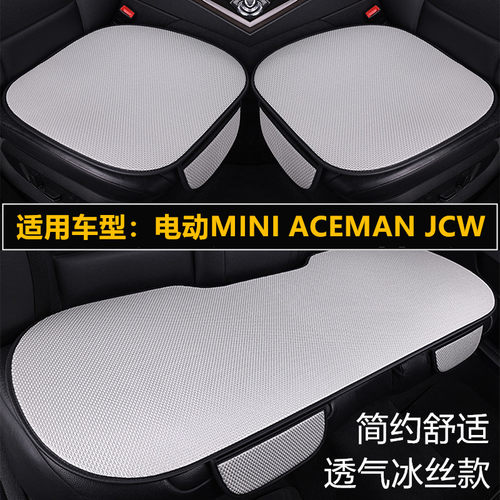 电动MINI ACEMAN JCW专用汽车坐垫四季通用座椅套夏季冰丝凉座垫