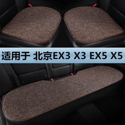 北京EX3 X3 EX5 X5专用汽车坐垫四季通用单片亚麻棉麻后排座垫套