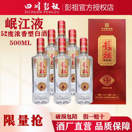 彭祖岷江液52度浓香型整箱装白酒