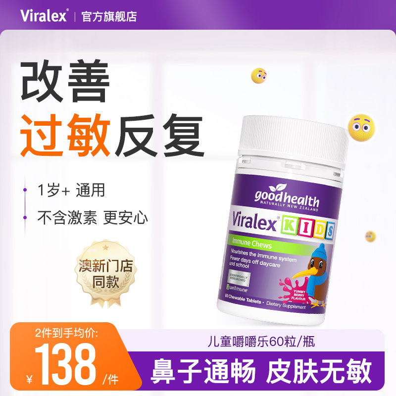 viralex嚼嚼乐舒鼻益生菌过敏体质婴幼儿童葡聚糖免疫goodhealth 保健食品/膳食营养补充食品 益生菌 原图主图