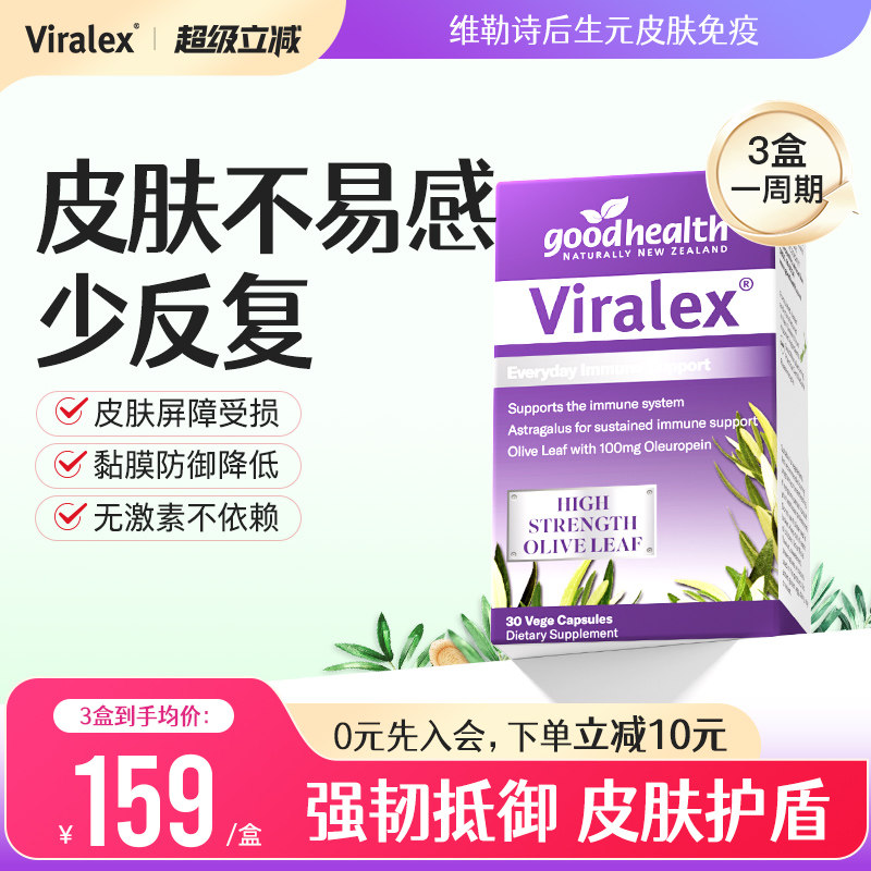 viralex维乐士皮肤小紫盒 舒疹过敏酵母β葡聚糖免疫加强版益生菌
