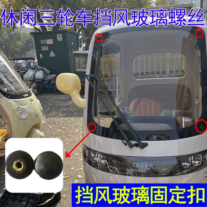 休闲三轮车挡风玻璃螺丝