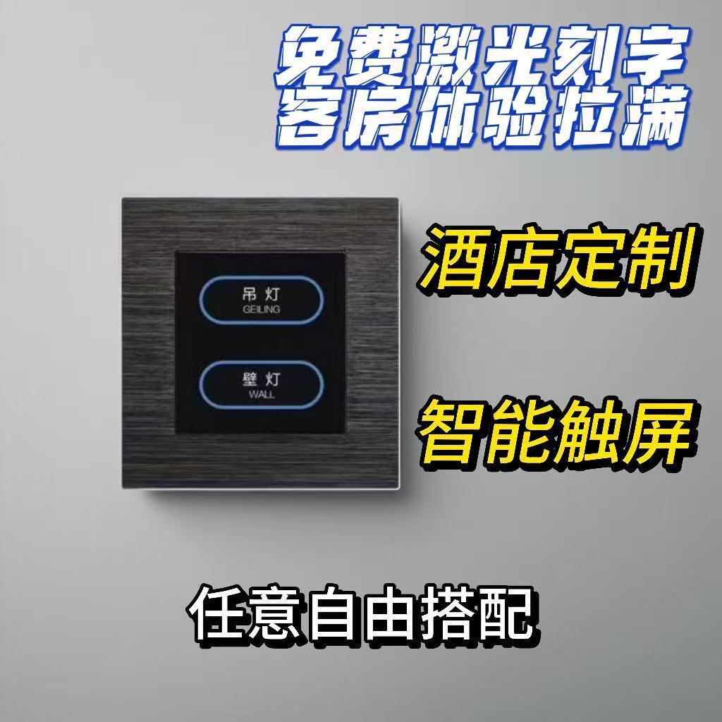酒店智能触屏开关定制连