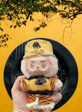 拉布布前方高能123代悟空娃衣labubu悟空衣服毛绒玩具娃衣