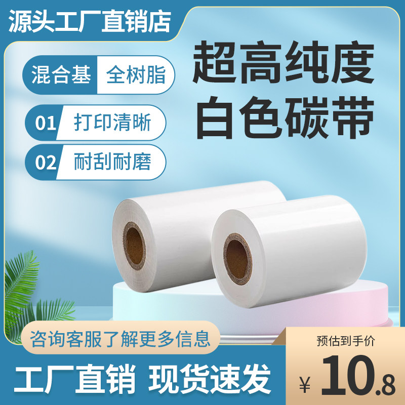 白色树脂碳带卷白色碳带