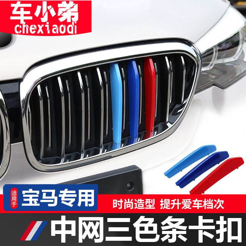 宝马5系3系1/2系7系X3x4X5x6x1 320 525改装中网三色条装饰用品贴