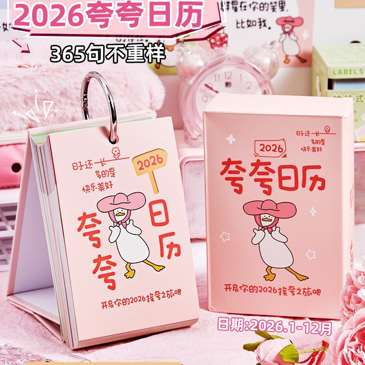 2026彩虹屁励志解压夸夸台历礼物