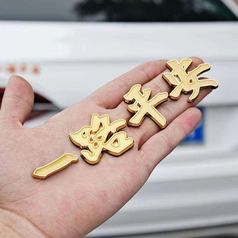 汽车金属车标一路平安一帆风顺祝福夜光车贴金属车身贴尾标装饰贴
