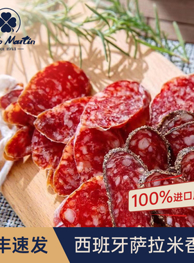西班牙萨拉米香肠salami西班牙伊比利亚火腿即食风干香肠