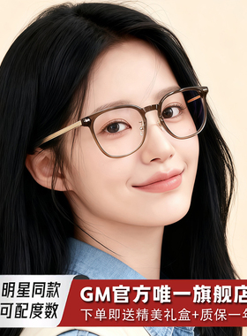 GM眼镜框男女明星同款防蓝光防辐射素颜神器可配近视度数变色LSS