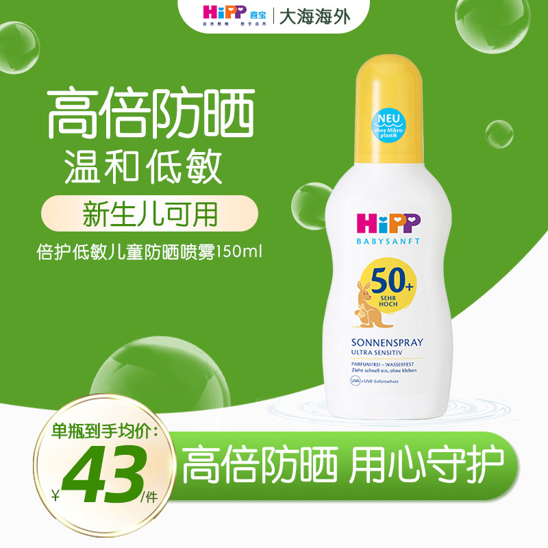 HiPP喜宝柔护德国倍护低敏儿童防晒喷雾保湿滋润型家庭装150ml/瓶