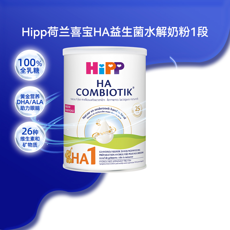 荷兰Hipp喜宝HA益生菌宝宝配方奶粉水解奶粉1段效期25年3月