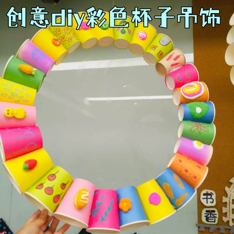 幼儿园美工区色彩纸杯主题吊饰环创布置儿童美育手工纸杯墙面装饰