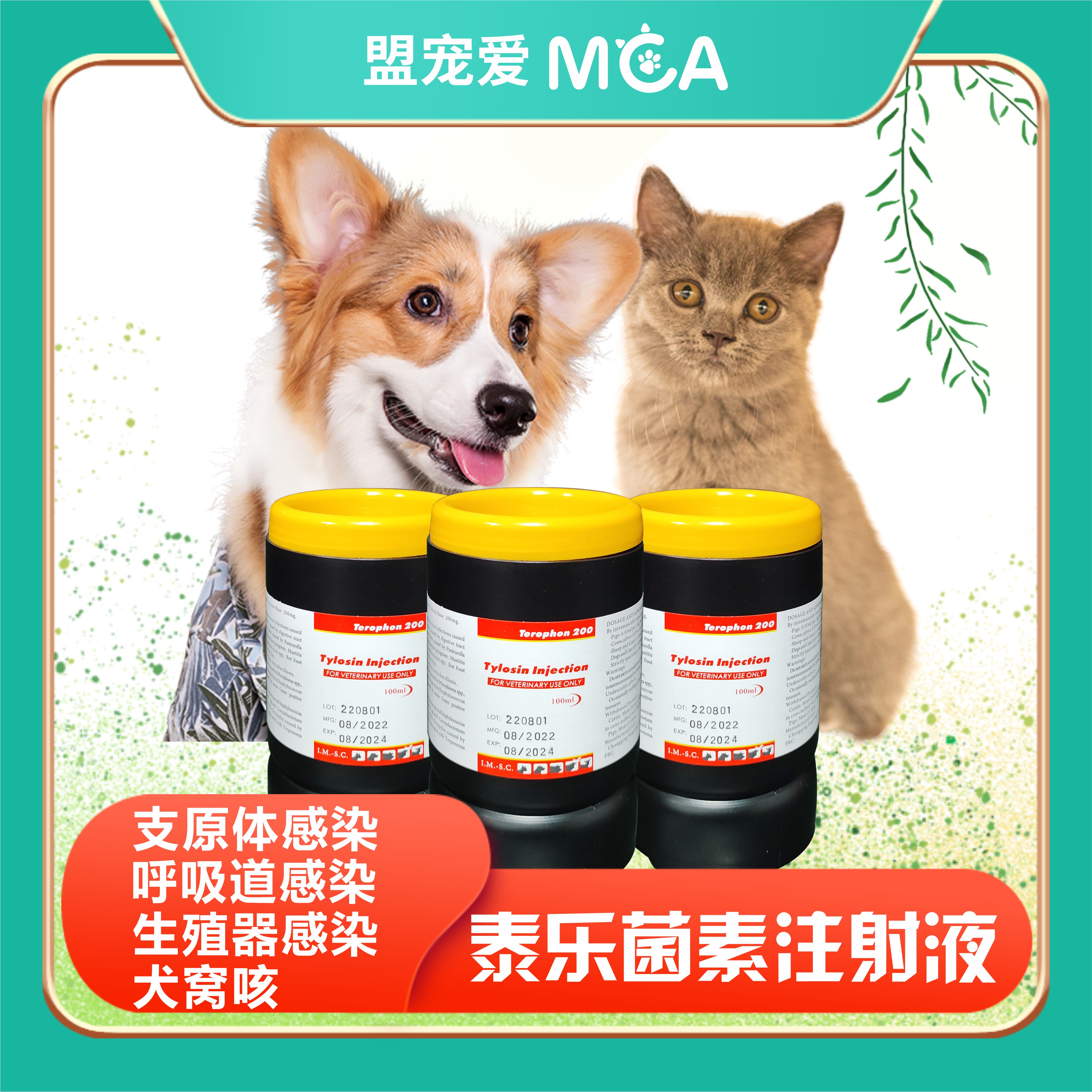盟宠爱泰乐菌素注射液犬猫呼吸道感染引发的炎症肺炎慢性呼吸