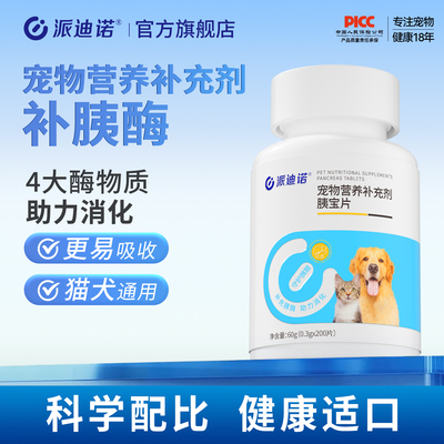 派迪诺宠物胰宝片猫咪狗狗胰腺酶