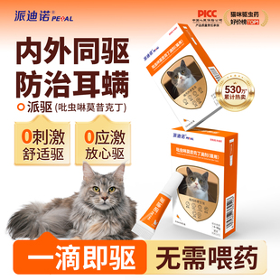 派迪诺猫咪专用驱虫药体内外一体去跳蚤虱子防耳螨除虫打虫药滴剂