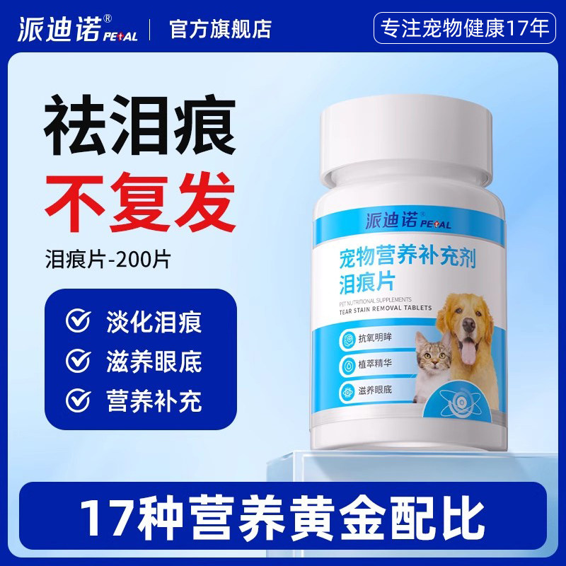 派迪诺泪痕片狗狗专用去泪痕改善视力眼屎维生素宠物专用亮护眼