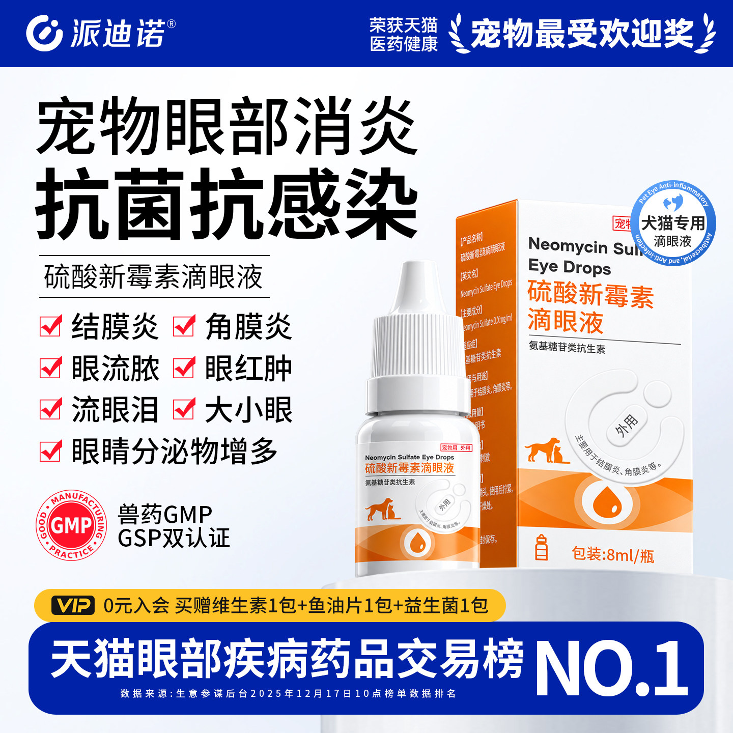 猫咪狗狗眼药水硫酸新霉素滴眼液图片
