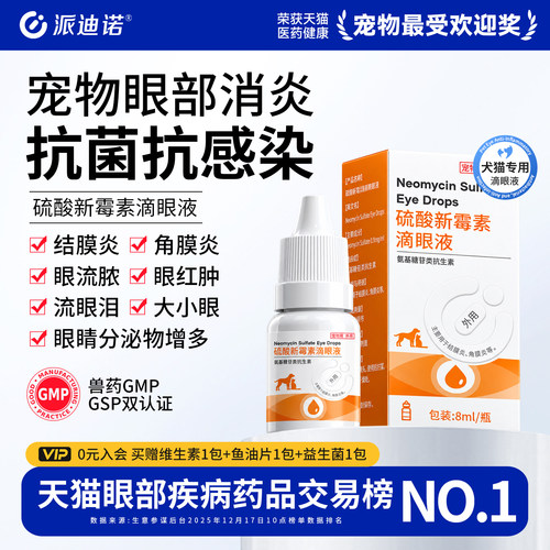 猫咪狗狗眼药水硫酸新霉素滴眼液