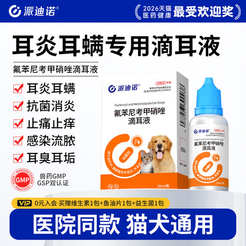 猫咪狗狗氟苯尼考甲硝唑洁耳液