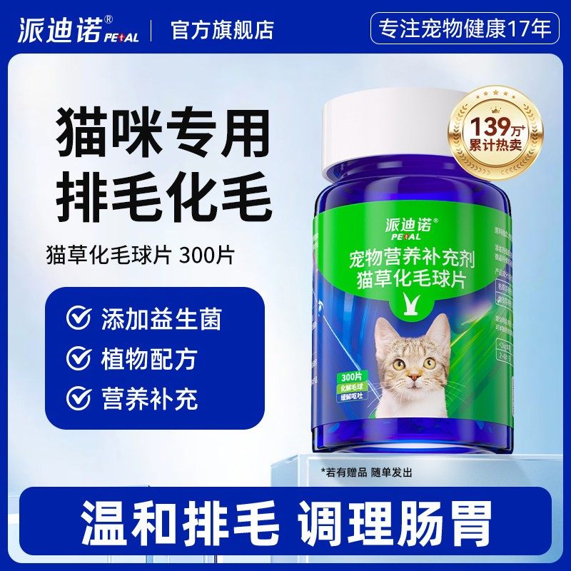 派迪诺猫咪专用化毛球片猫草片宠物成幼猫化毛膏吐毛球维生素鱼油,宠物/宠物食品及用品,猫特色保健品,淘宝优惠券,粉丝福利购,淘宝优惠卷
