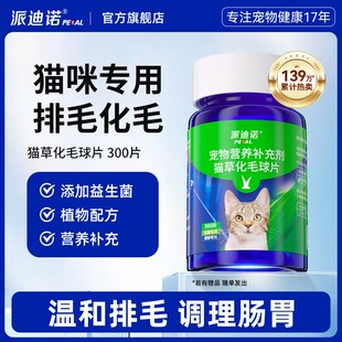 派迪诺猫咪专用化毛球片猫草片宠物成幼猫化毛膏吐毛球维生素鱼油