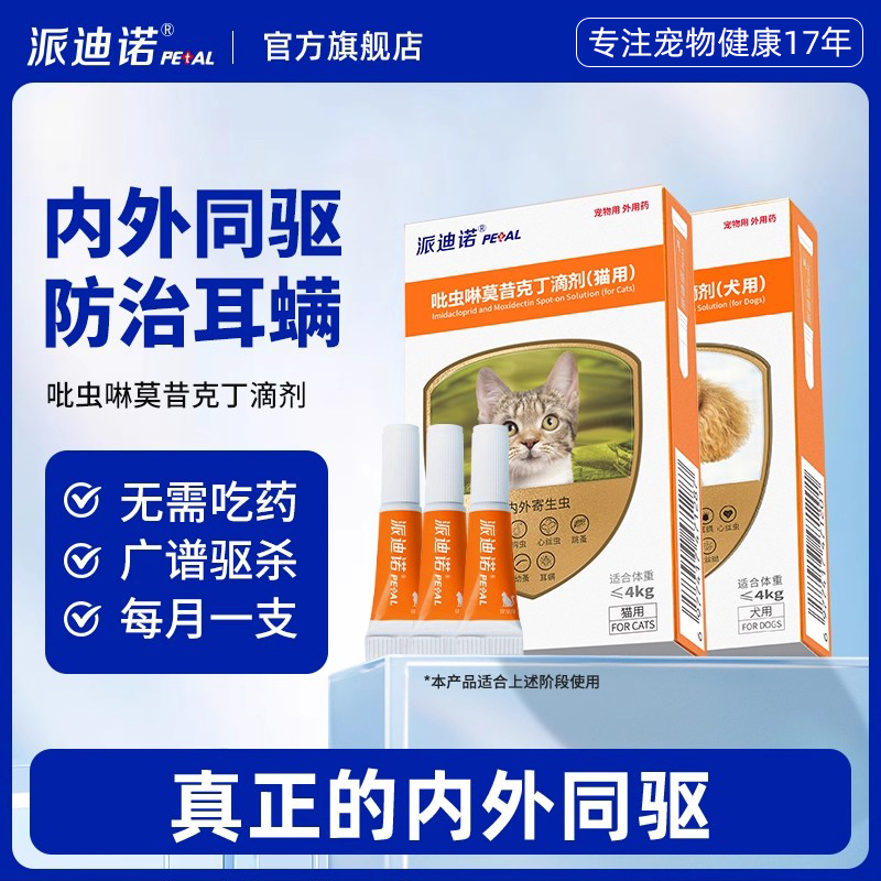 派迪诺猫咪狗狗内外一体驱虫滴剂