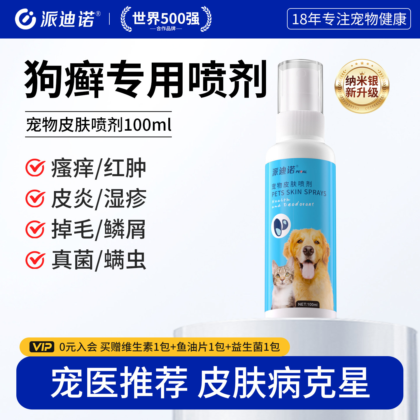 派迪诺狗癣专用特效外用药细菌真菌掉毛猫狗藓猫咪狗狗皮肤病喷剂