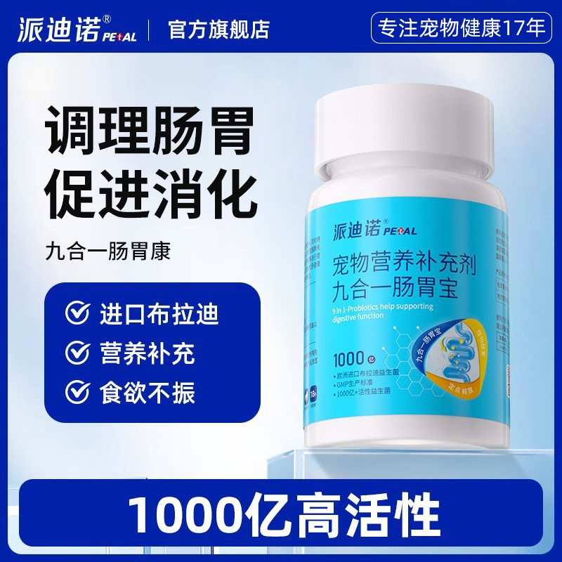 派迪诺猫咪益生菌狗狗调理肠胃小猫用幼犬呕吐拉稀软便秘宠物专用