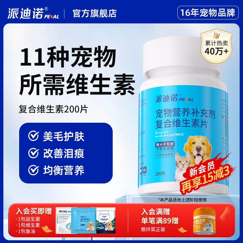 派迪诺猫咪狗狗复合维生素
