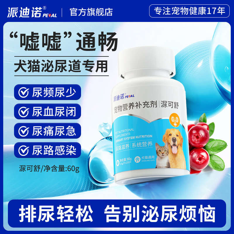 派迪诺猫咪尿闭尿结石舒缓片