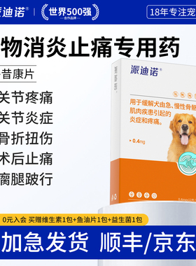 派迪诺美洛昔康狗狗关节炎犬用止疼消炎药脚骨折瘸腿术后止痛药